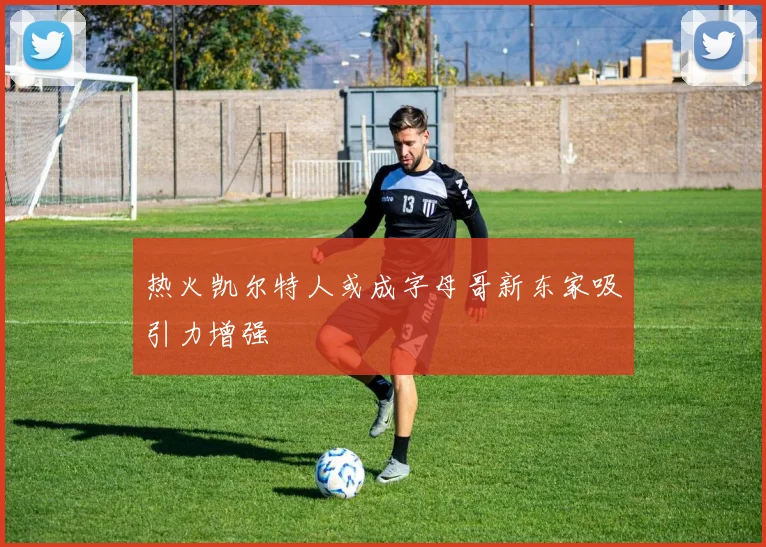 热火凯尔特人或成字母哥新东家吸引力增强