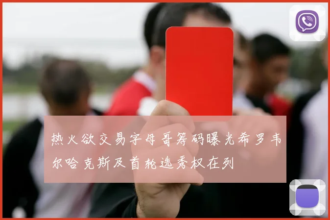 热火欲交易字母哥筹码曝光希罗韦尔哈克斯及首轮选秀权在列