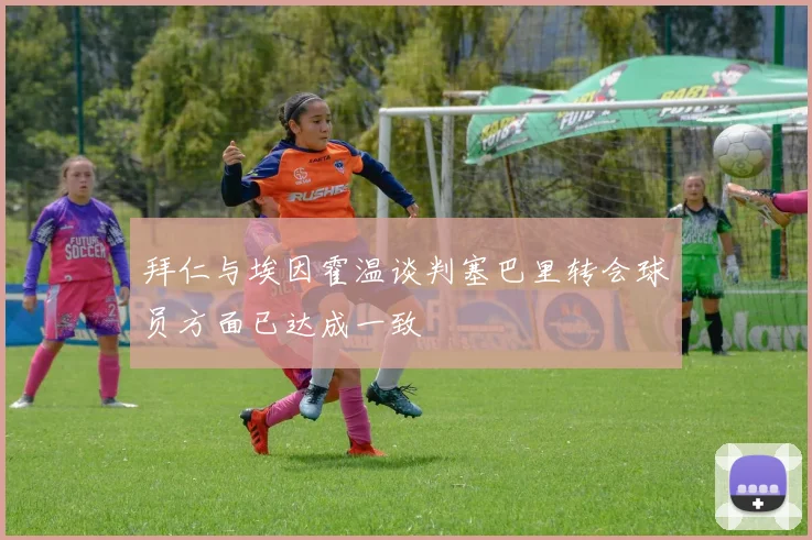 拜仁与埃因霍温谈判塞巴里转会球员方面已达成一致