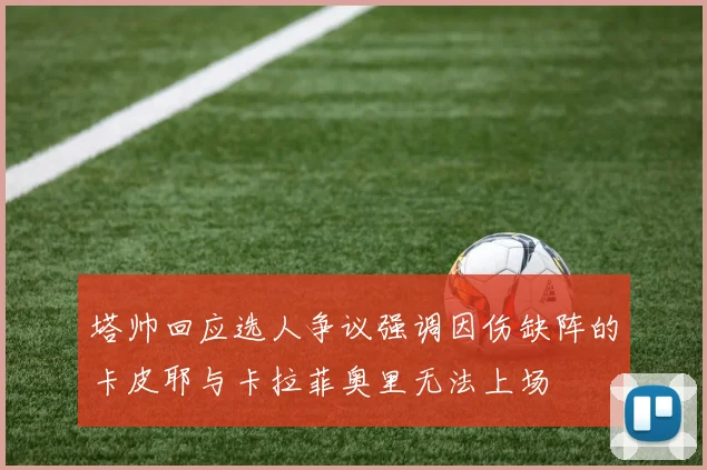塔帅回应选人争议强调因伤缺阵的卡皮耶与卡拉菲奥里无法上场