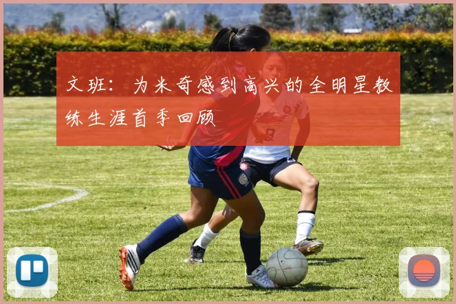 文班：为米奇感到高兴的全明星教练生涯首季回顾