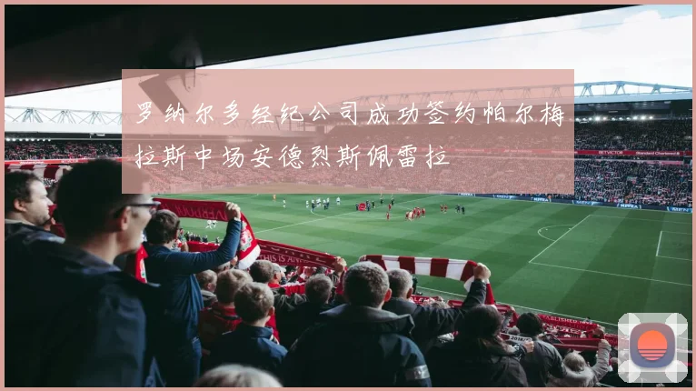 罗纳尔多经纪公司成功签约帕尔梅拉斯中场安德烈斯佩雷拉